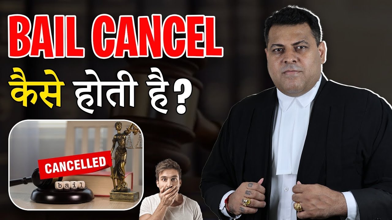Bail अगर किसी की हो गई है Bail Cancel कैसे करायें? हम बतायेंगे👍