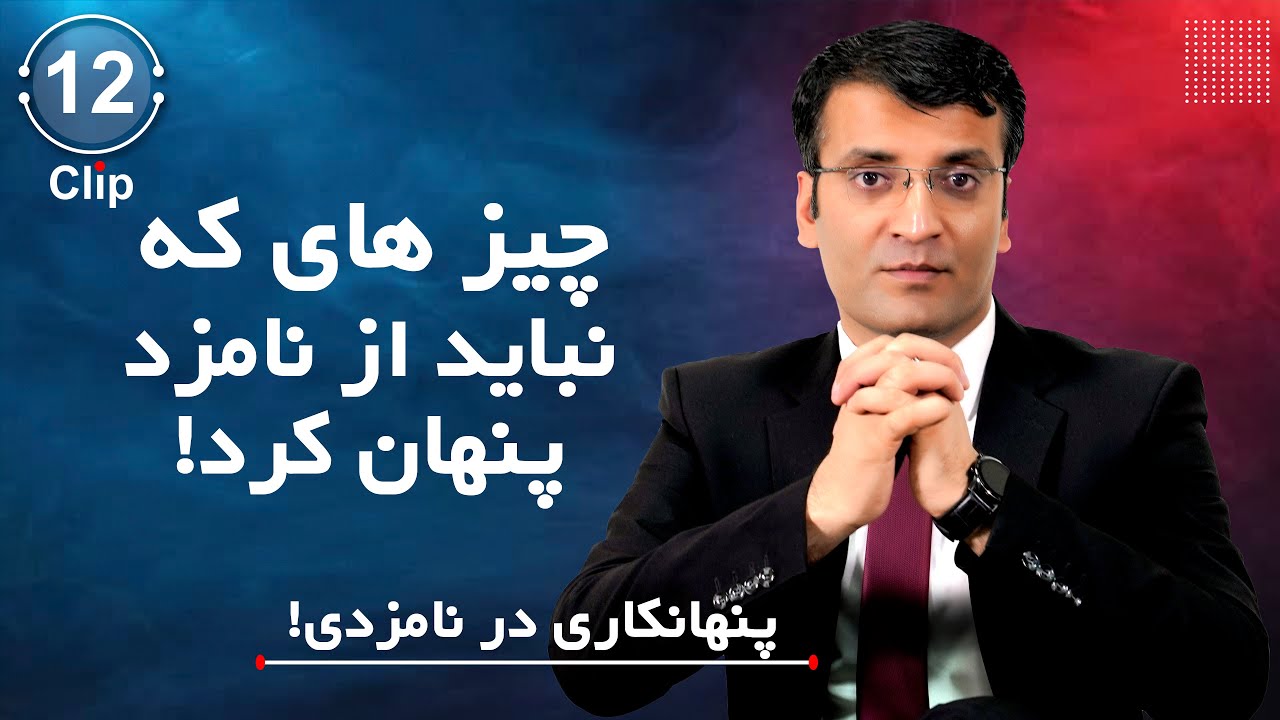 چیزهای که نباید از نامزد پنهان کرد | شرف الدین عظیمی  Things You Shouldn't Hide From Your Partner |