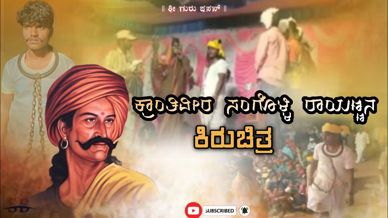 ಸಂಗೊಳ್ಳಿ ರಾಯಣ್ಣನ ಕಿರುಚಿತ್ರ  ( ನಾಟಕ) ಶ್ರೀ ಮಾಳಿಂಗರಾಯ ಜಾತ್ರಾ ಮಹೋತ್ಸವದ ಅಂಗವಾಗಿ ರಾಯಣ್ಣ ಯುವ ಸೇನೆ ವತಿಯಿಂದ🦁