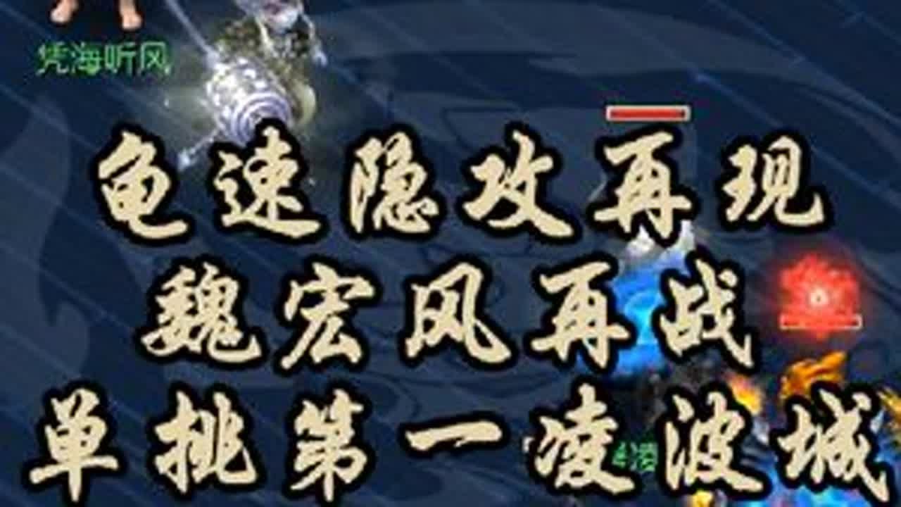 龟速隐攻再现，魏宏风再战单挑第一凌波城 魏宏风vs凭海听风#梦幻西游 #梦幻西游电脑版