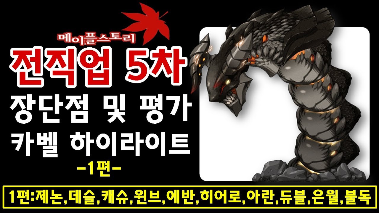 [한자] 메이플 전직업 5차 장,단점 및 평가+카벨 하이라이트 1편 (제논,데슬,캐슈,윈브,에반,히어로,아란,듀블,은월,불독) [한자플스토리]