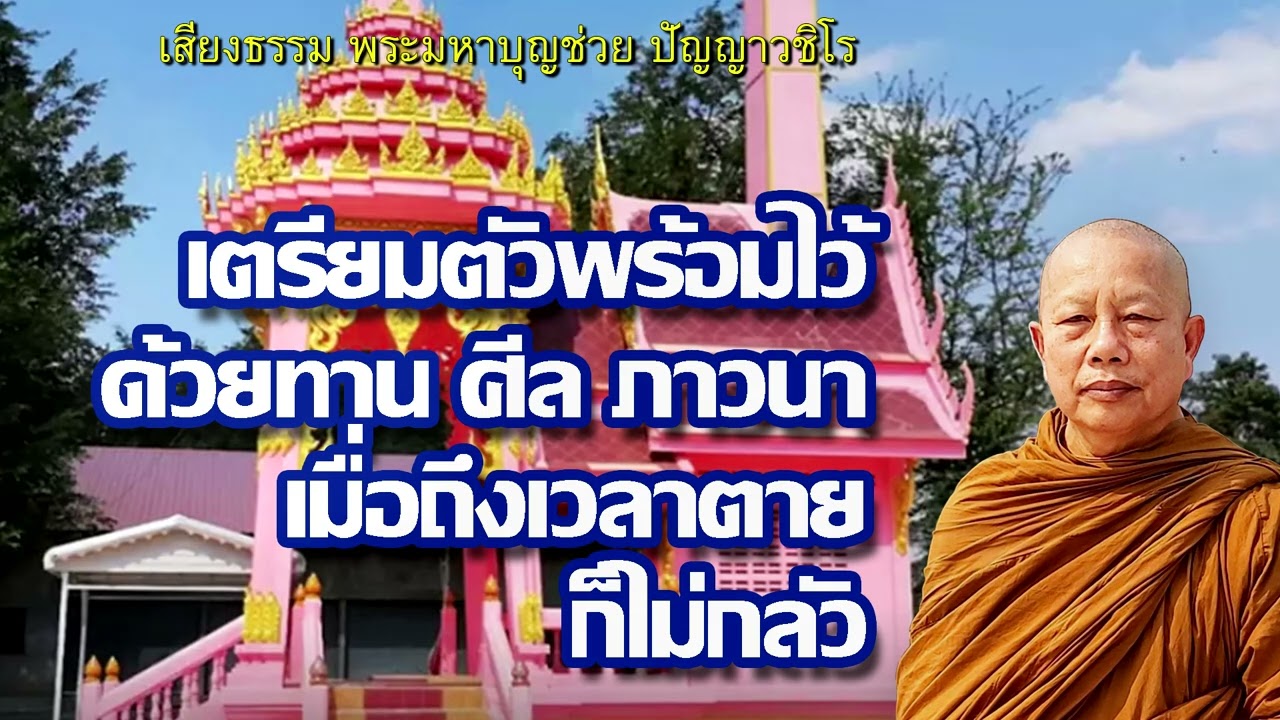 เตรียมพร้อมไว้..เมื่อถึงเวลาตายก็ไม่กลัว..ธรรมะคลายทุกข์ พระมหาบุญช่วย ปัญญาวชิโร