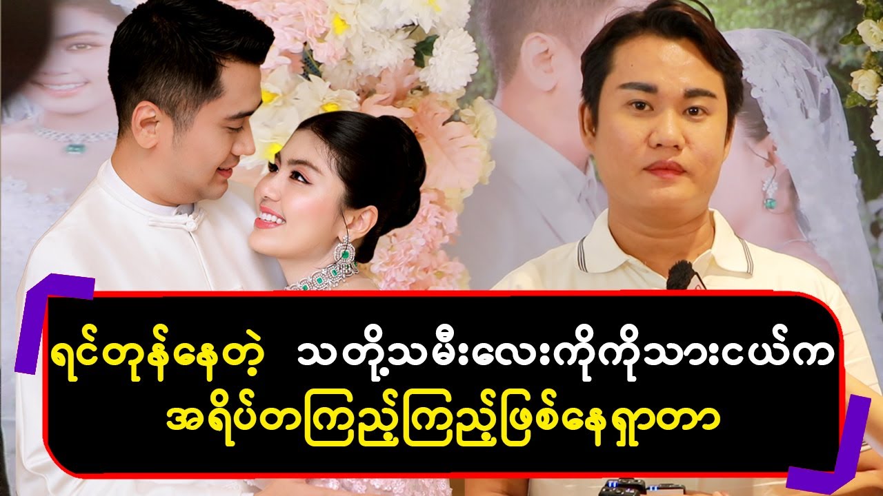 ရင်တုန်နေတဲ့ သတို့သမီးလေးကို ကိုသားငယ်က အရိပ်တကြည့်ကြည့်ဖြစ်နေရှာတာ