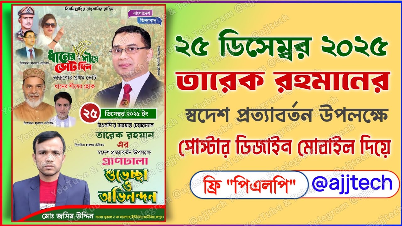 ২৫ ডিসেম্বর ২০২৫ তারেক রহমান | স্বদেশ প্রত্যাবর্তন উপলক্ষে পোস্টার ডিজাইন মোবাইল দিয়ে | Free PLP