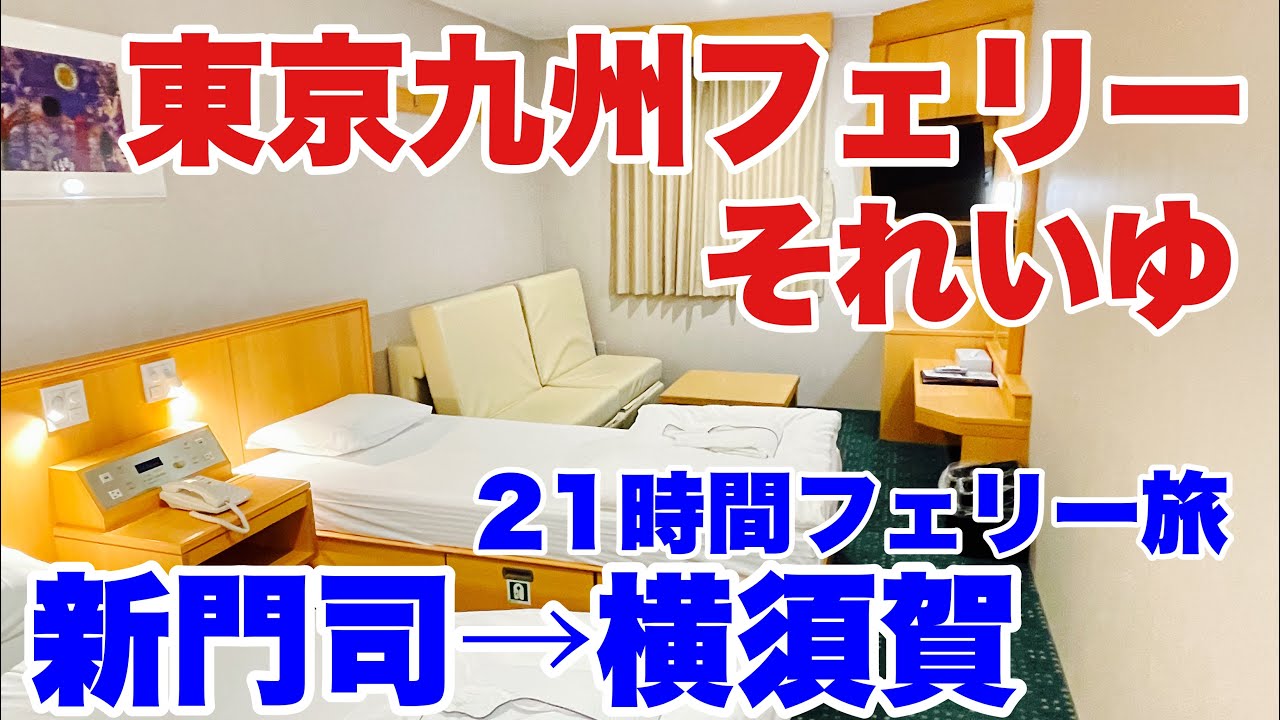 【新門司→横須賀】 東京九州フェリー 「それいゆ」ステートルームに乗って21時間の フェリー旅
