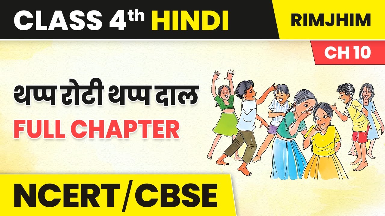 Thapp Roti Thapp Daal- Full Chapter Explanation, NCERT Solutions| Class 4 Hindi Chapter 10 | Rimjhim