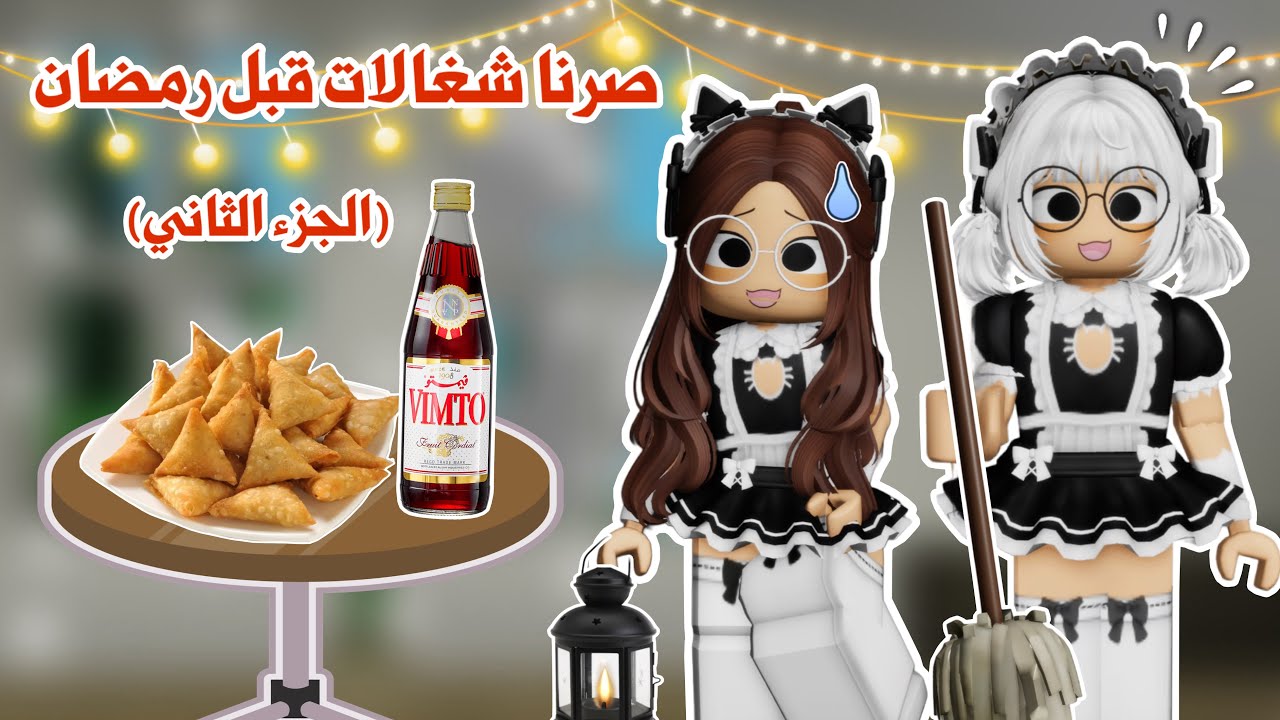صرنا شغالات قبل رمضان (الجزء الثاني)🧹ولكن هذي المره تتوقعو عند مين اشتغلنا😱⁉️ | Roblox