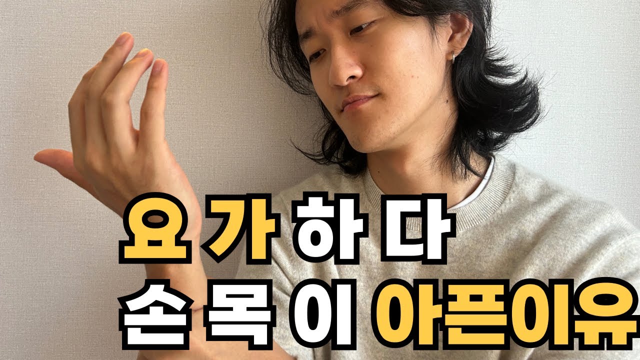 요가하다가 손목이 왜 아플까?