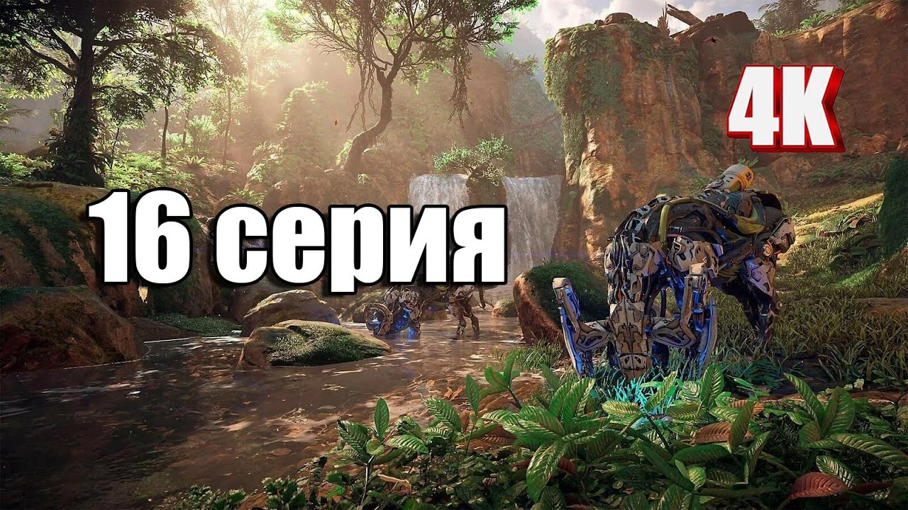 Horizon Zero Dawn Remastered | прохождение | возвращение в прошлое | 16 серия