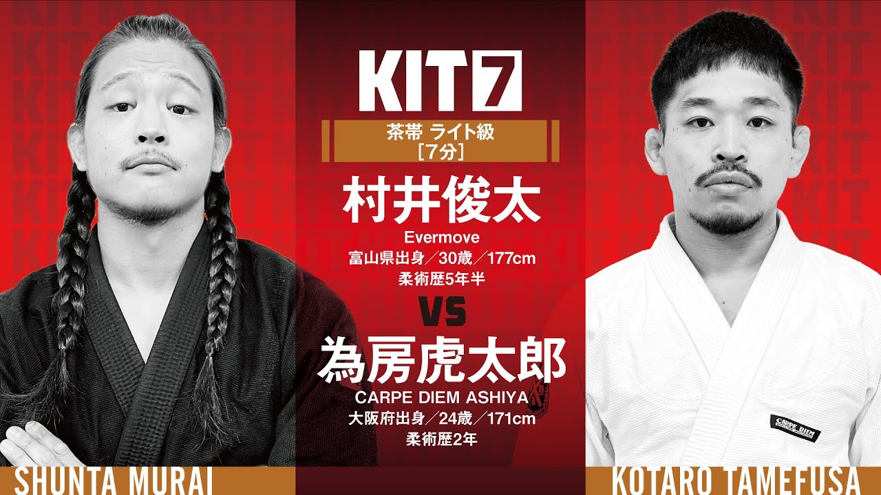 【FULL FIGHT】村井俊太 vs 為房虎太郎  / KIT7 【ブラジリアン柔術】Shunta Murai vs Kotaro Tamefusa