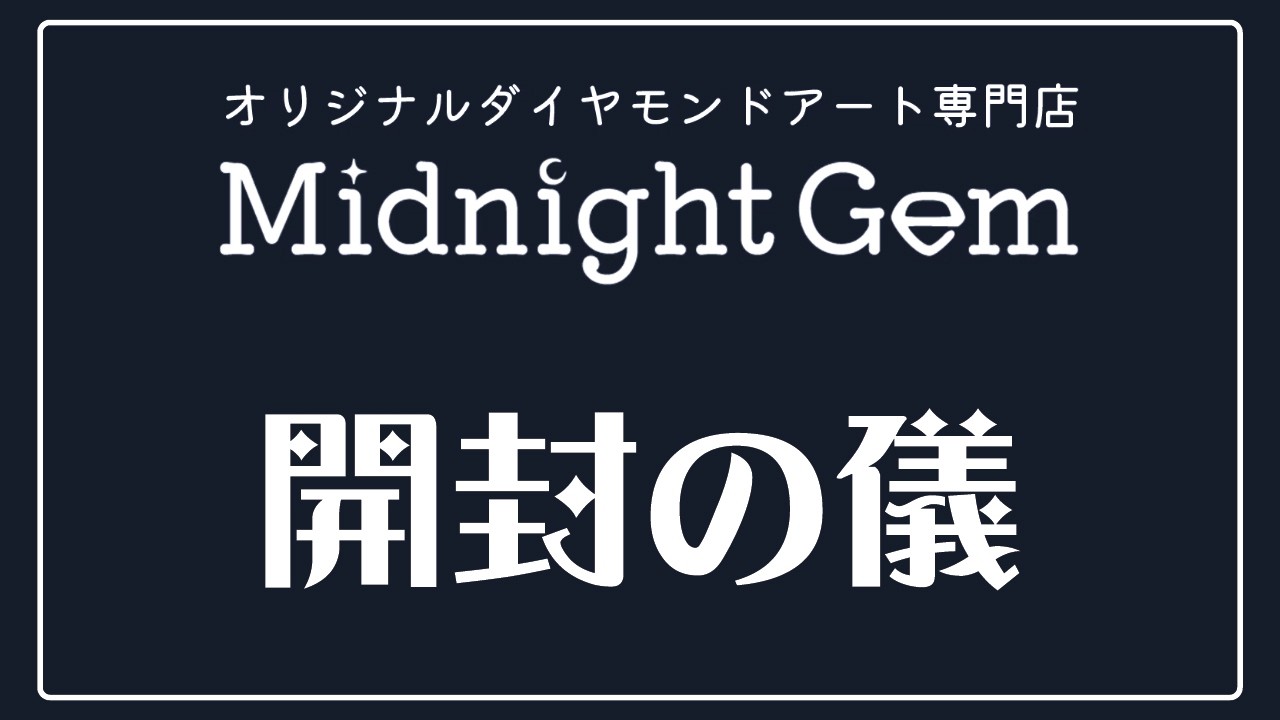 【勝手に紹介】新ショップ　midnight Gemさん【日本】