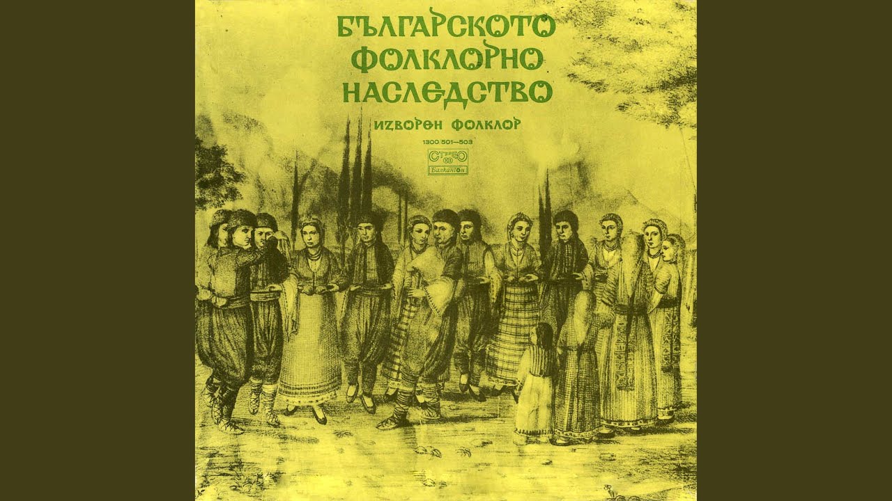 Шинке ле, мари хубава