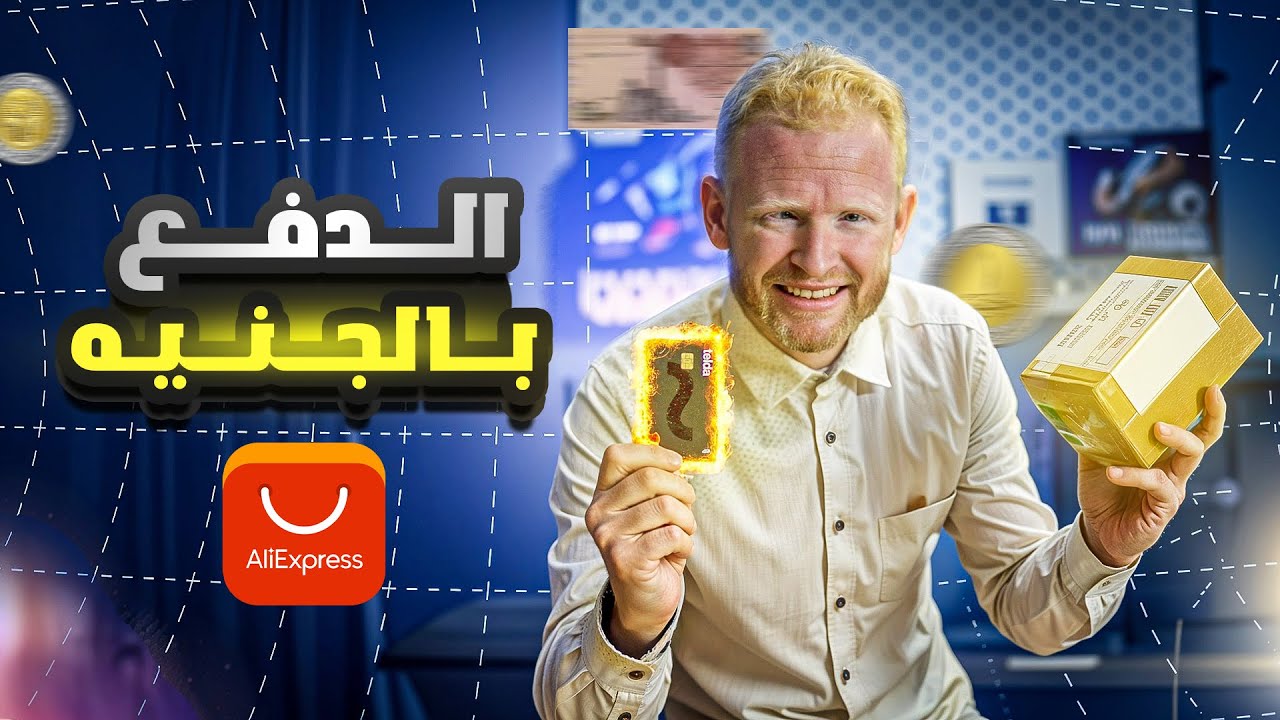 تجربة شراء  من موقع AliExpress  و الدفع بالجنية المصرى
