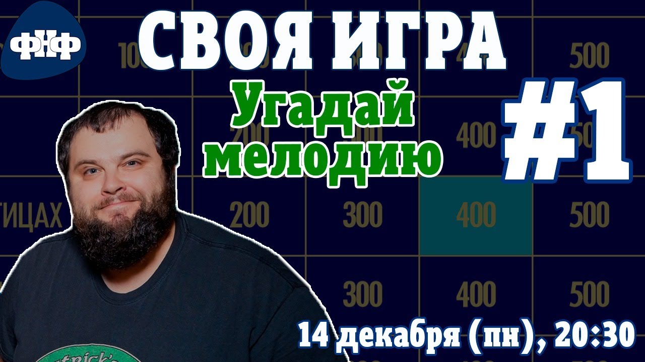 Своя Игра ФНФ / Угадай Мелодию #1. Онлайн-викторина
