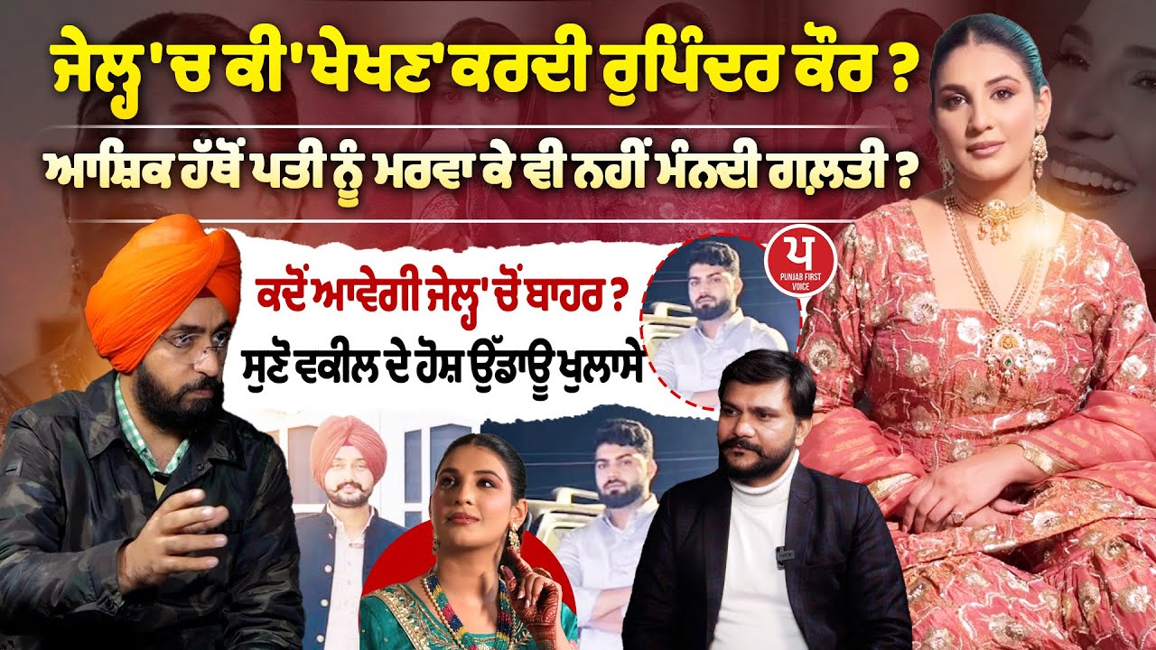 ਜੇਲ੍ਹ ‘ਚ Rupinder Kaur ਨੂੰ ਕੌਣ ਮਿਲਿਆ ? ਆਸ਼ਿਕ ਨਾਲ ਗੁਪਤ ਮੁਲਾਕਾਤ ਦਾ ਖੁਲਾਸਾ | Faridkot | Rupinderkaur |