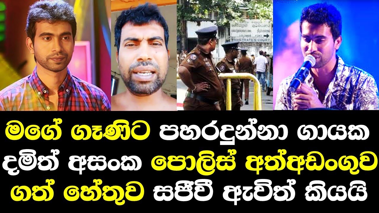 මගේ ගෑණිට ගැහුවා ගායක දමිත් අසංක පොලිසිය අත්අඩංගුවට ගත් හේතුව සජීවි ඇවිත් හෙලිකරයි / damith asanka