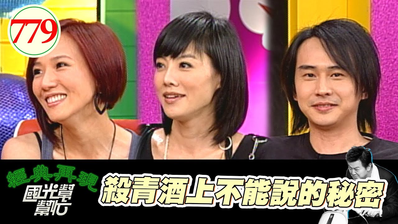 殺青酒上不能說的秘密 EP779｜國光幫幫忙｜20080501｜張本渝 狄志杰 楊淇