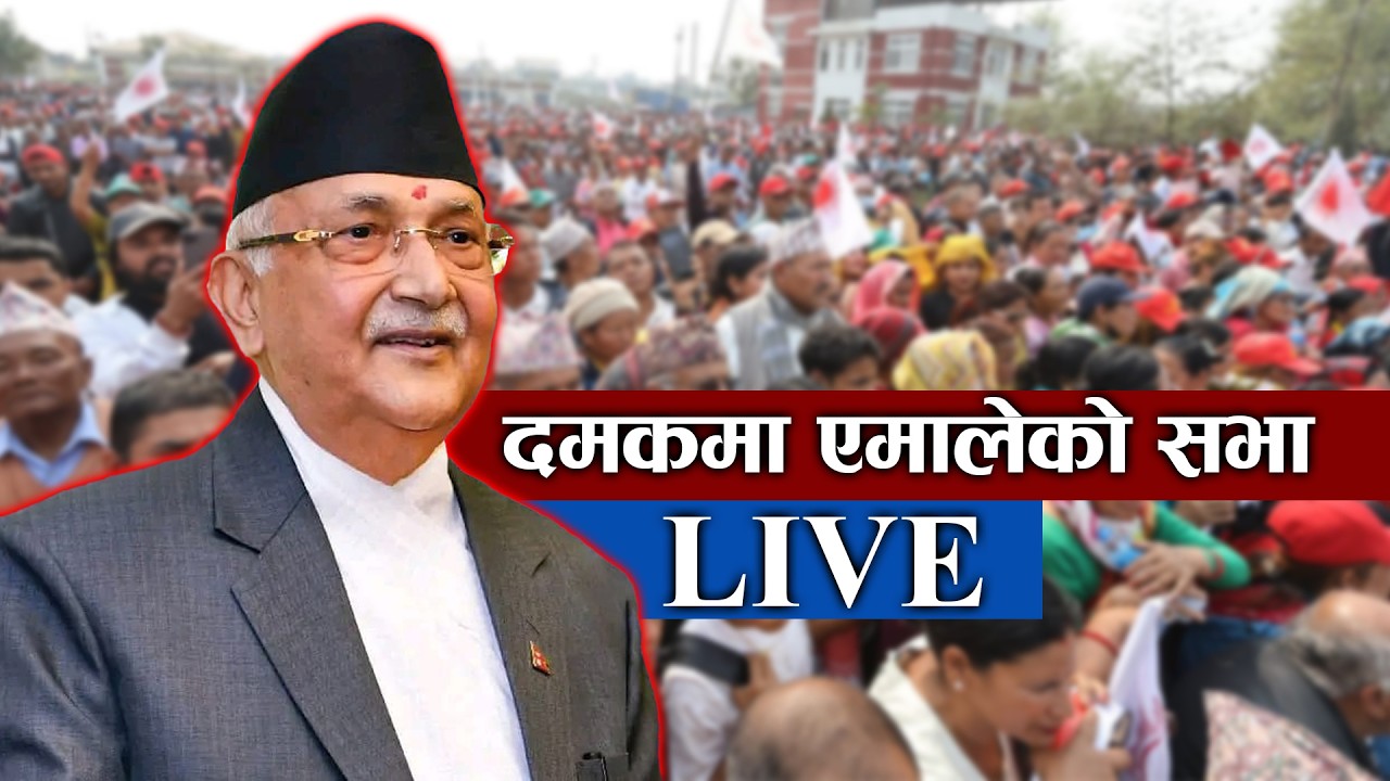 दमकमा एमालेको सभा : अध्यक्ष केपी ओलीको सम्बोधन ।। Jhapa ।। KP OLI ।। LIVE