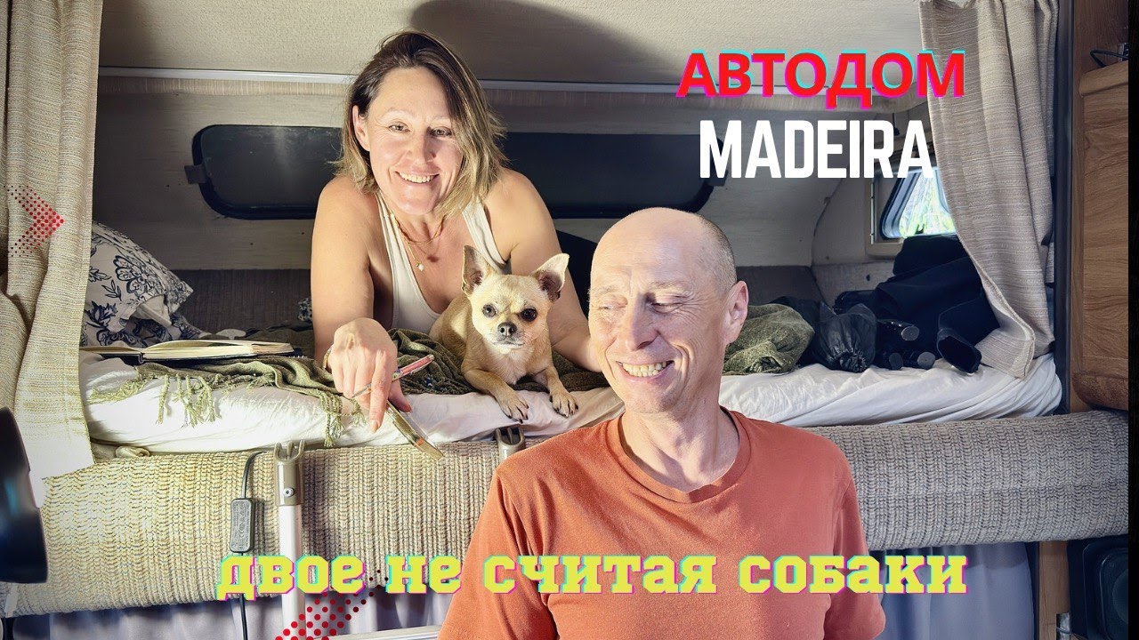 Мадейра  автодом нас двое и собака.