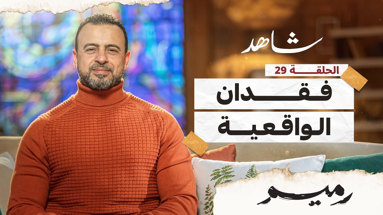 الحلقة 29 والأخيرة - فقدان الواقعية - رميم - مصطفى حسني - EPS 29 - Rameem- Mustafa Hosny