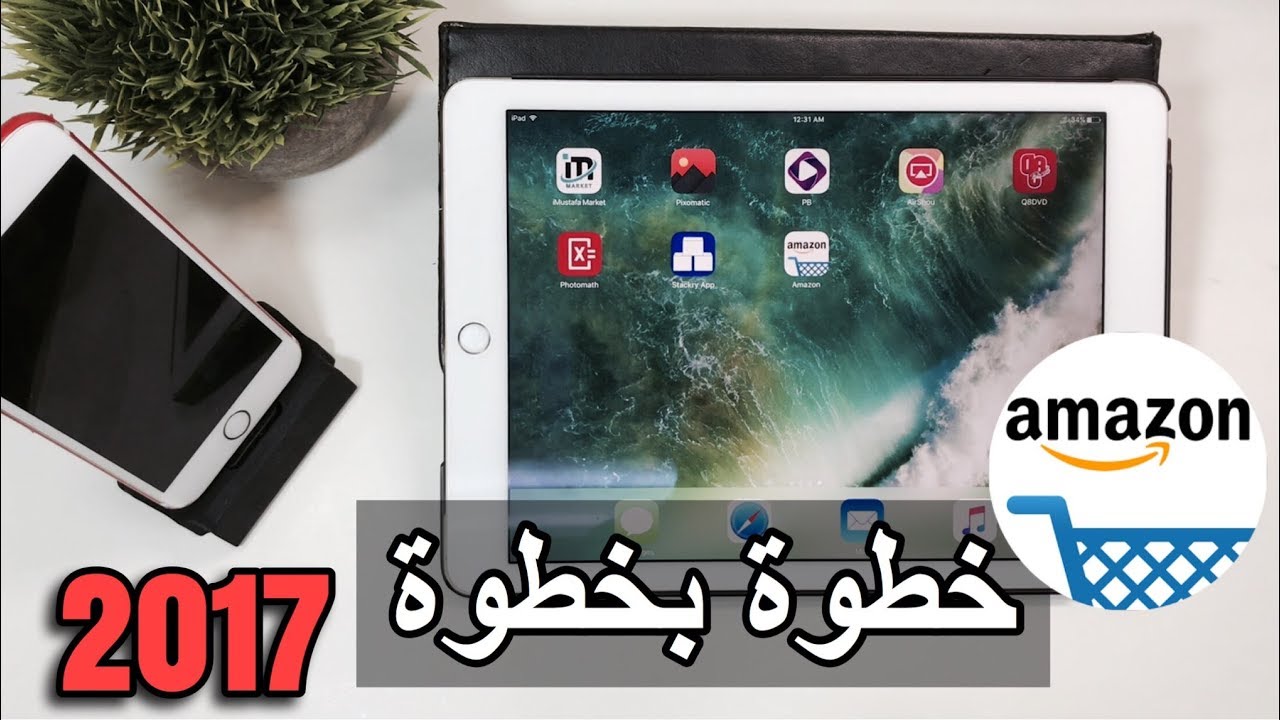 طريقة الشراء من الامازون خطوة بخطوة ووصول المواد لبيتك بالعراق او دول الخليج (نصائح مهمة) 2017
