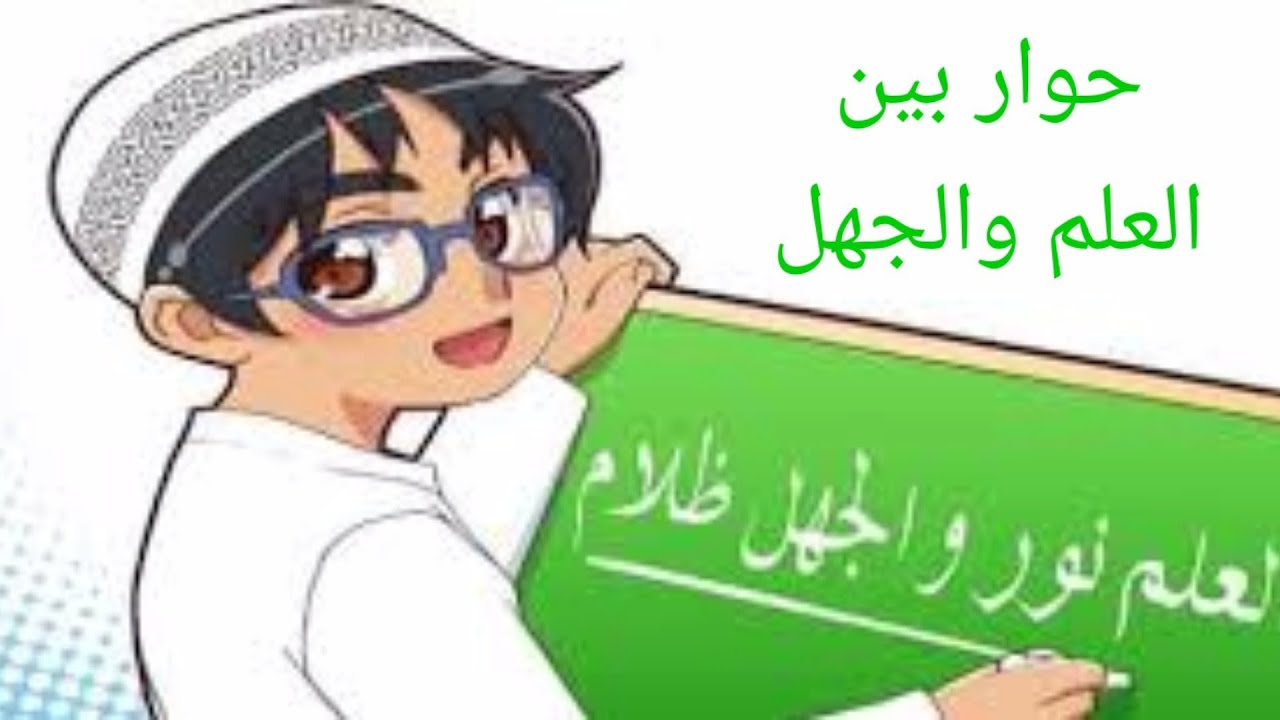 حوار بين العلم والجهل لازم تشاهد الفيديو أكثر من رائع #هبة العربيد #