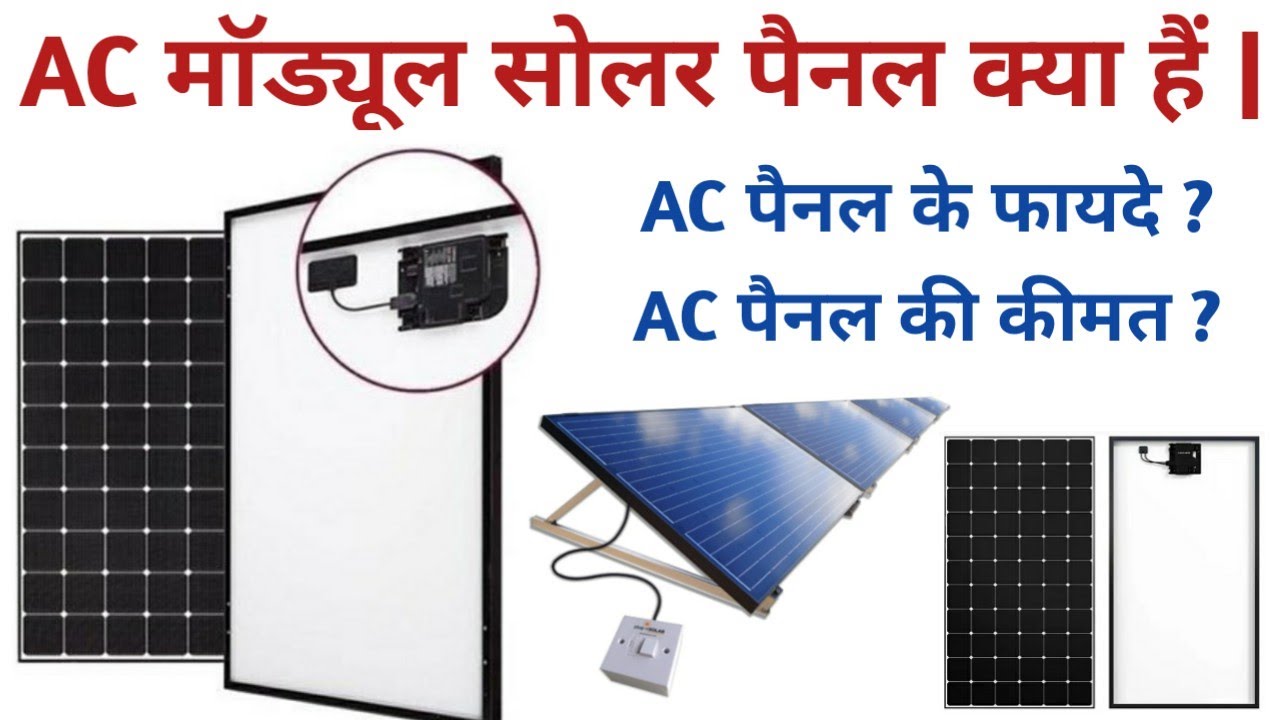 What is AC Module Solar Panel | AC माॅड्यूल सोलर पैनल क्या है | AC Module Solar Panel Price | 🔥