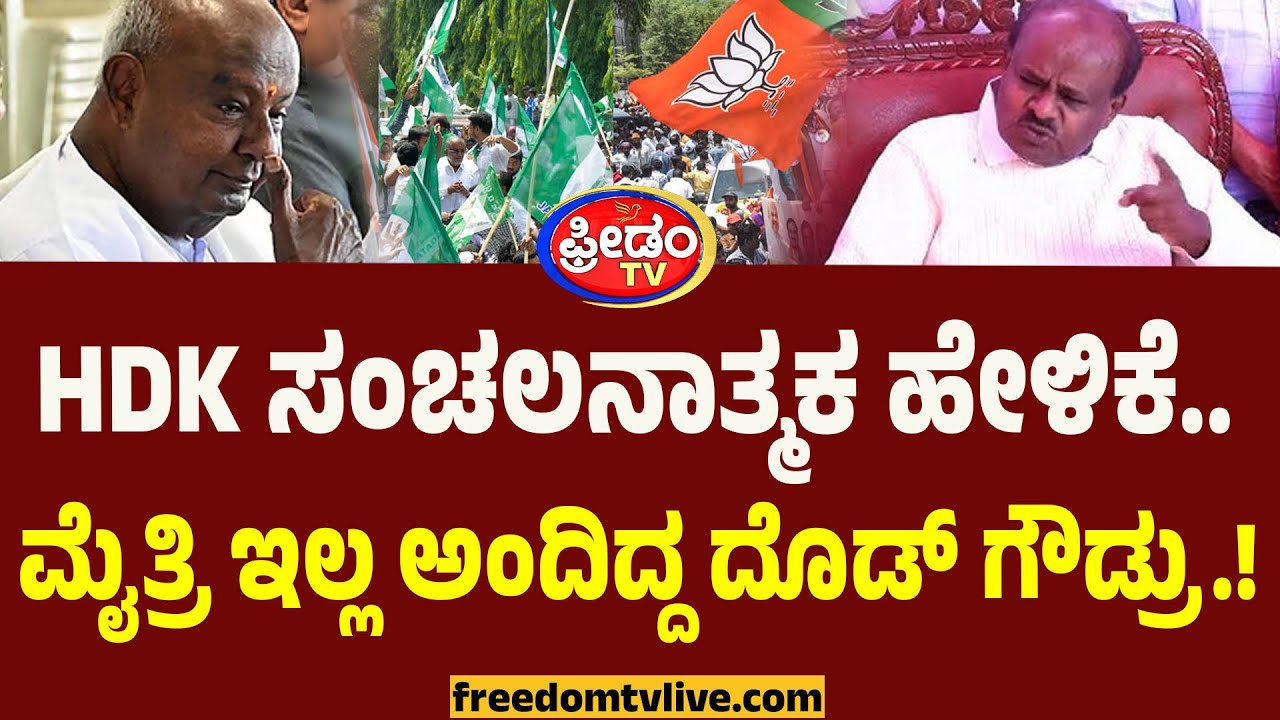 HDK ಸಂಚಲನಾತ್ಮಕ ಹೇಳಿಕೆ.. ಮೈತ್ರಿ ಇಲ್ಲ ಅಂದಿದ್ದ ದೊಡ್ ಗೌಡ್ರು.! | HD Kumaraswamy | BJP-JDS Alliance