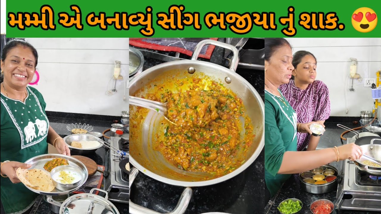 મમ્મી એ બનાવ્યું સીંગ ભજીયા નું શાક. 😍😍😍😍