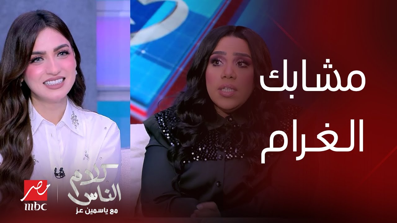 كلام الناس | أول جواب غرامي ومشابك الغسيل.. بعد حلاوة البدايات شيماء سيف لـ جوزها: الباب يفوت جمل