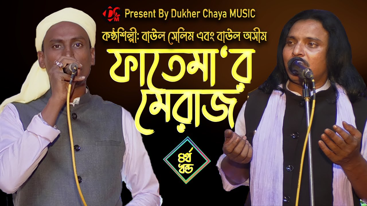 বাউল সেলিম এর কন্ঠে অসাধারন ফাতেমার মেরাজের জারী। Fatemar Jiboni 4।Dukher Chaya Music