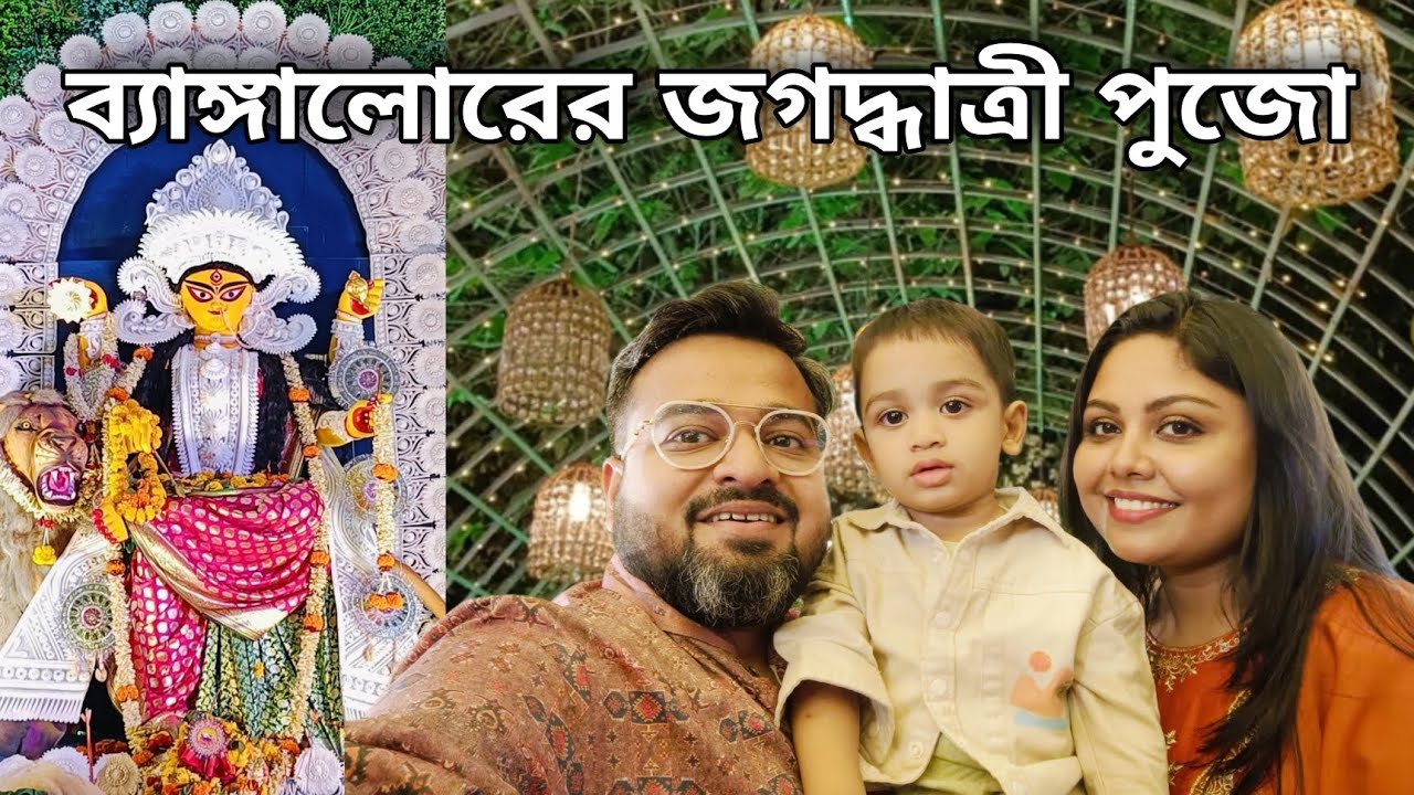 Palace Ground-এর জগদ্ধাত্রী পুজোয় জমায়েত ব্যাঙ্গালোরের প্রায় সব বাঙালি | RT Nagar