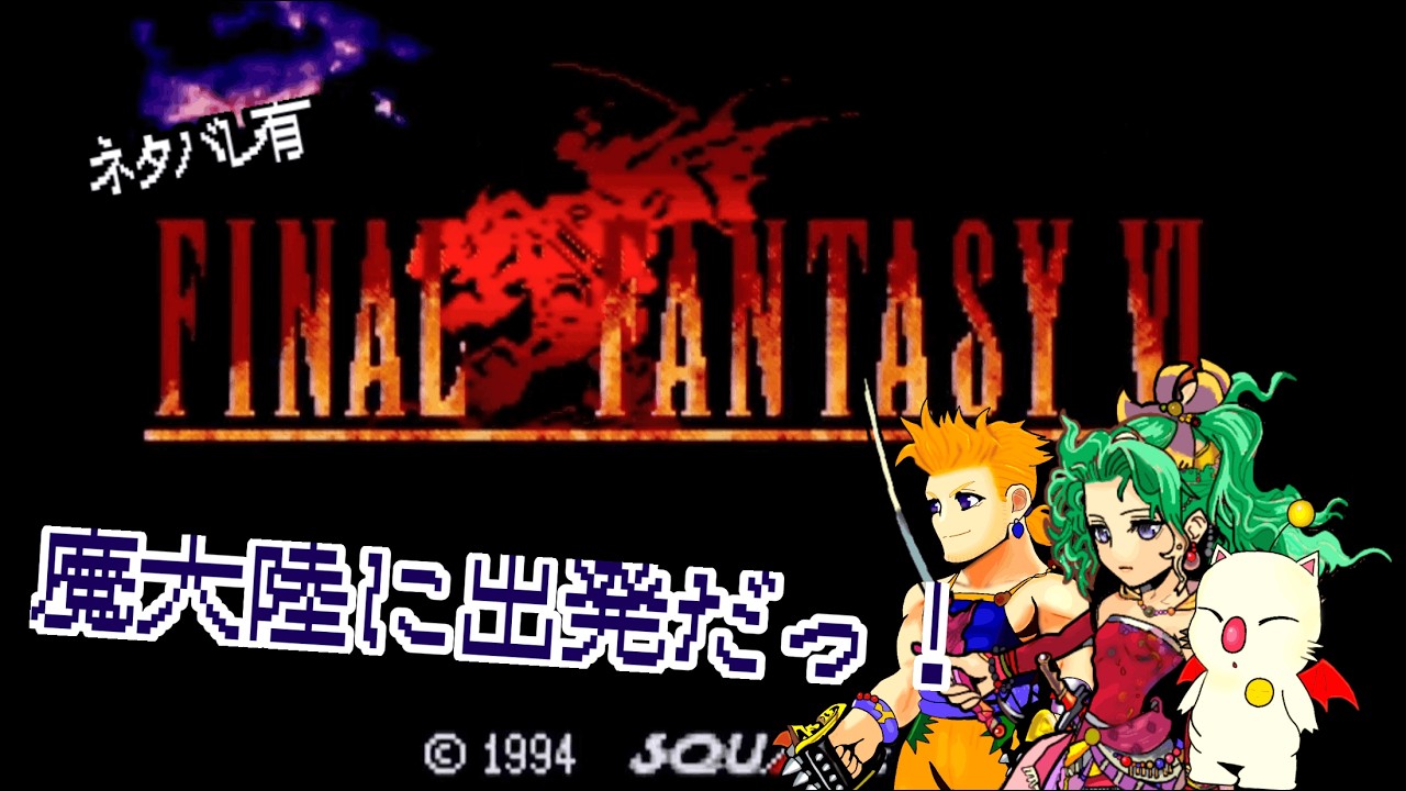 【FF6】 初見プレイで遊んでみる✨魔大陸に出発だぁぁ‼‼冒険は続くっ! #アドバイス不要 #ネタバレ禁止 #14