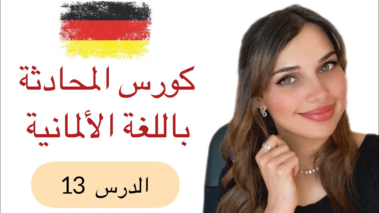 كورس المحادثة باللغة الألمانية (13) 🇩🇪