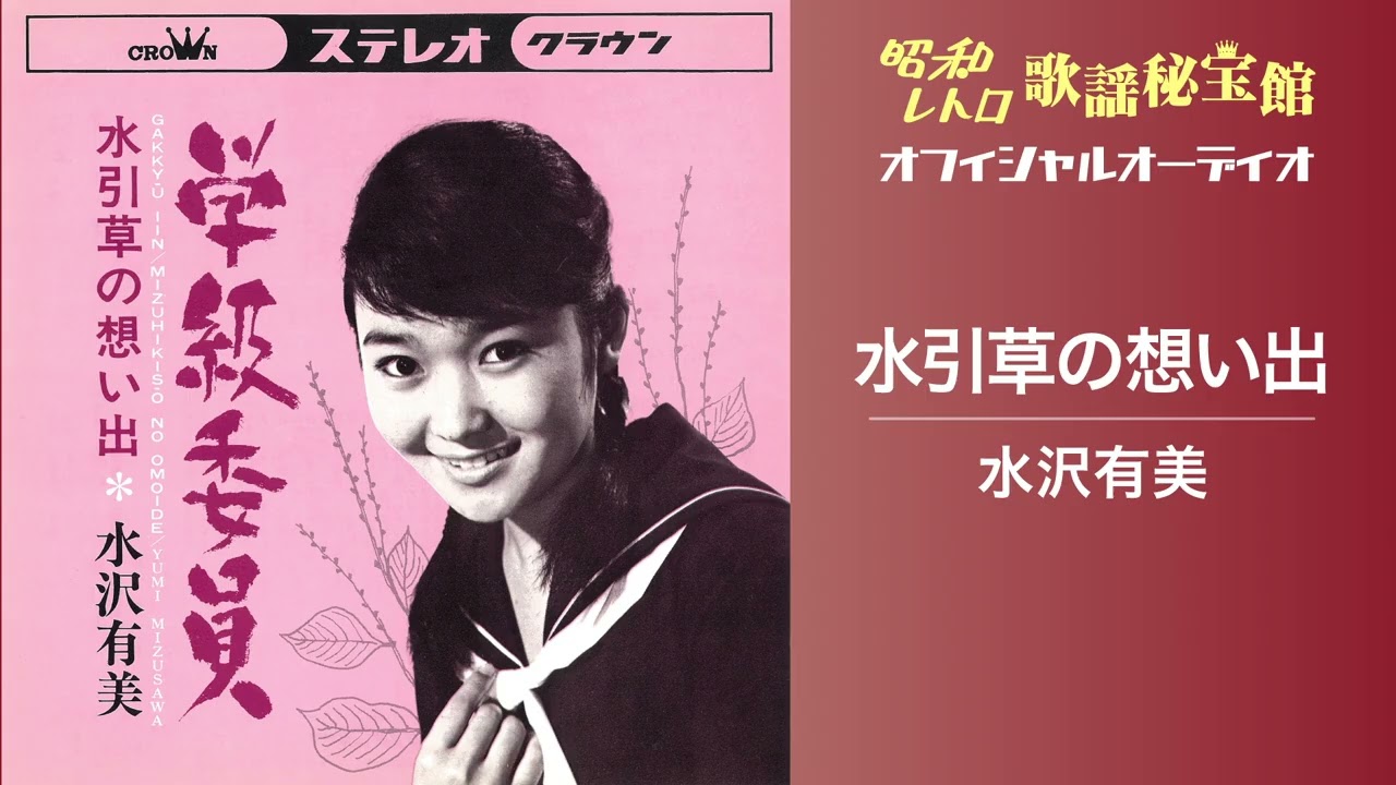 水沢有美「水引草の想い出」(オフィシャルオーディオ)