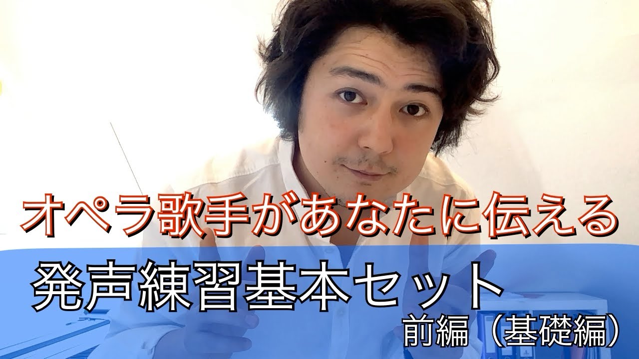ドイツ在住のオペラ歌手があなたに伝える発声練習・基礎セット・前編