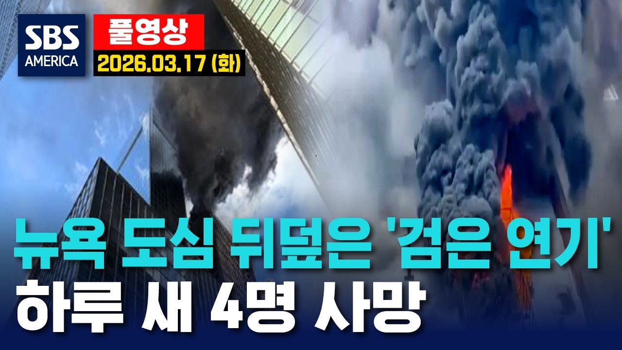 뉴욕 도심 뒤덮은 ‘검은 연기’..하루 새 4명 사망  - SBS 미국 뉴스  2026년 3월 17일  (화요일)