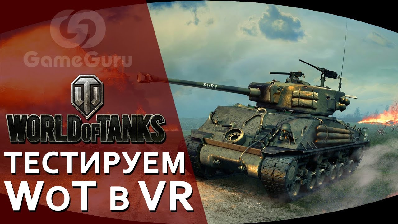 🔵 WORLD OF TANKS VR | ТЕСТИРУЕМ НОВУЮ ИГРУ ОТ WARGAMING | WORLD OF TANKS VR #РЕПОРТАЖGG