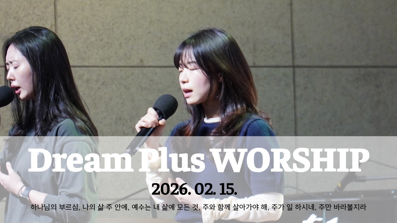 하나님의 부르심, 나의 삶 주 안에, 예수는 내 삶에 모든 것 등 | 2026-02-15 (인도: 백인선 목사) 부천온누리교회 대학청년부 LORDI
