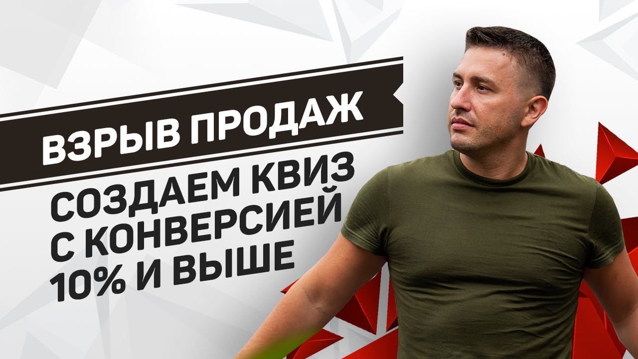 Как создать продающий квиз с конверсией 10% и более