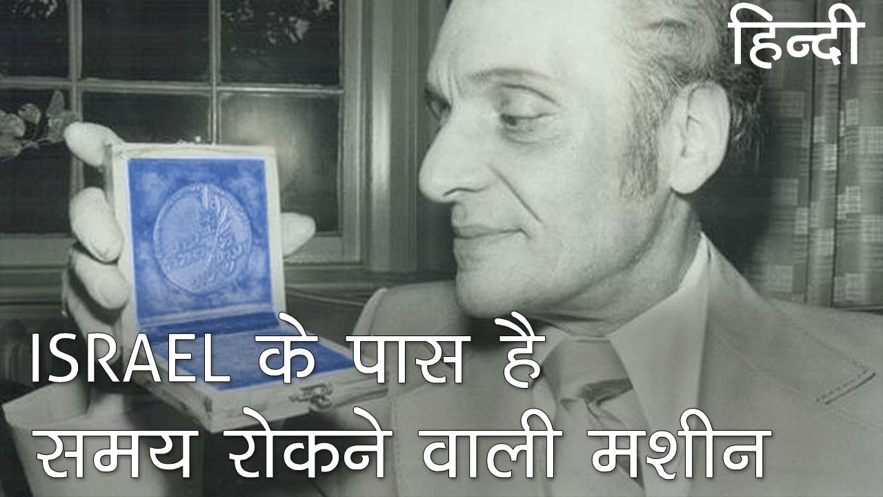 रहस्यमय मशीन जो समय को रोक सकती है | mysterious machine that could freeze the time in Hindi