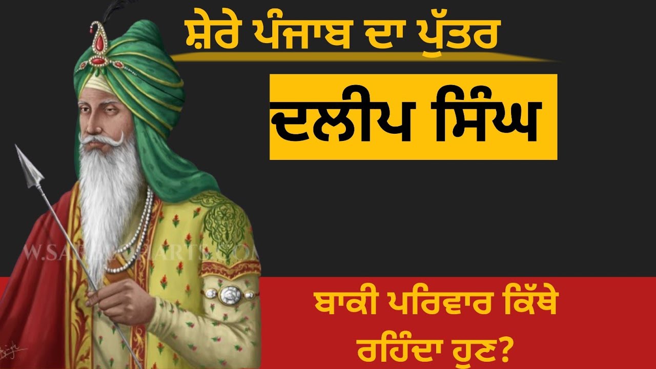 Maharaja Ranjit singh family || Daleep singh? ਦਲੀਪ ਸਿੰਘ ਦੇ 8 ਬੱਚਿਆਂ ਚੋਂ ਕੌਣ ਹੈ ਜਿਓਂਦਾ?