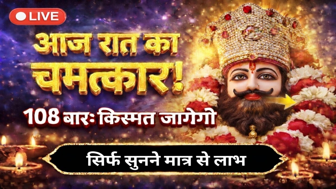 🔴 LIVE: ॐ श्री श्याम देवाय नमः | आज रात बाबा श्याम करेंगे बेड़ा पार! 🙏 Khatu Shyam Mantra