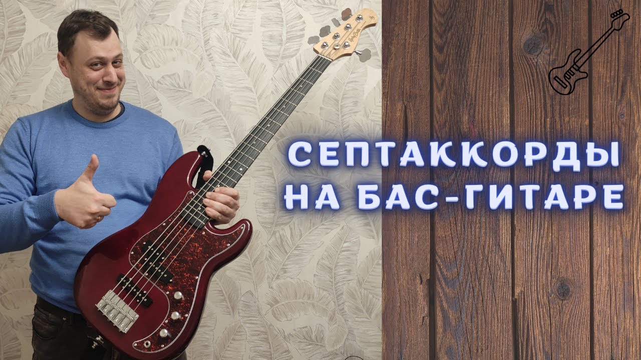 СЕПТАККОРДЫ НА БАС-ГИТАРЕ