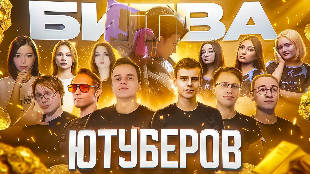 БИТВА СТРИМЕРОВ 2026  | SMETANA Wizer TrexteriNo LegoML - Mobile Legends