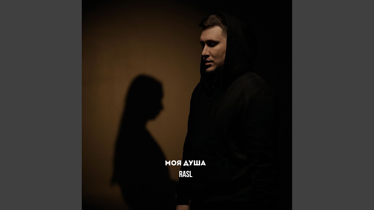 Моя душа