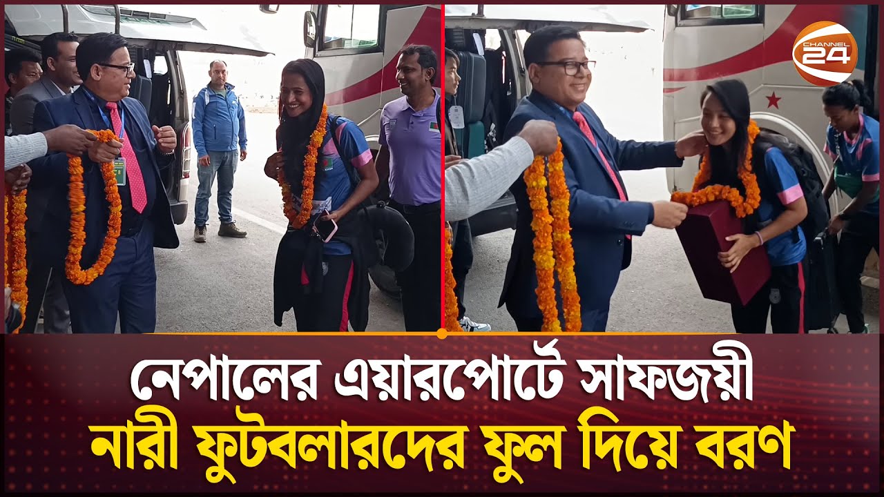 নেপালের এয়ারপোর্টে সাফজয়ী নারী ফুটবলারদের ফুল দিয়ে বরণ | SAFF Women's Championship 2024