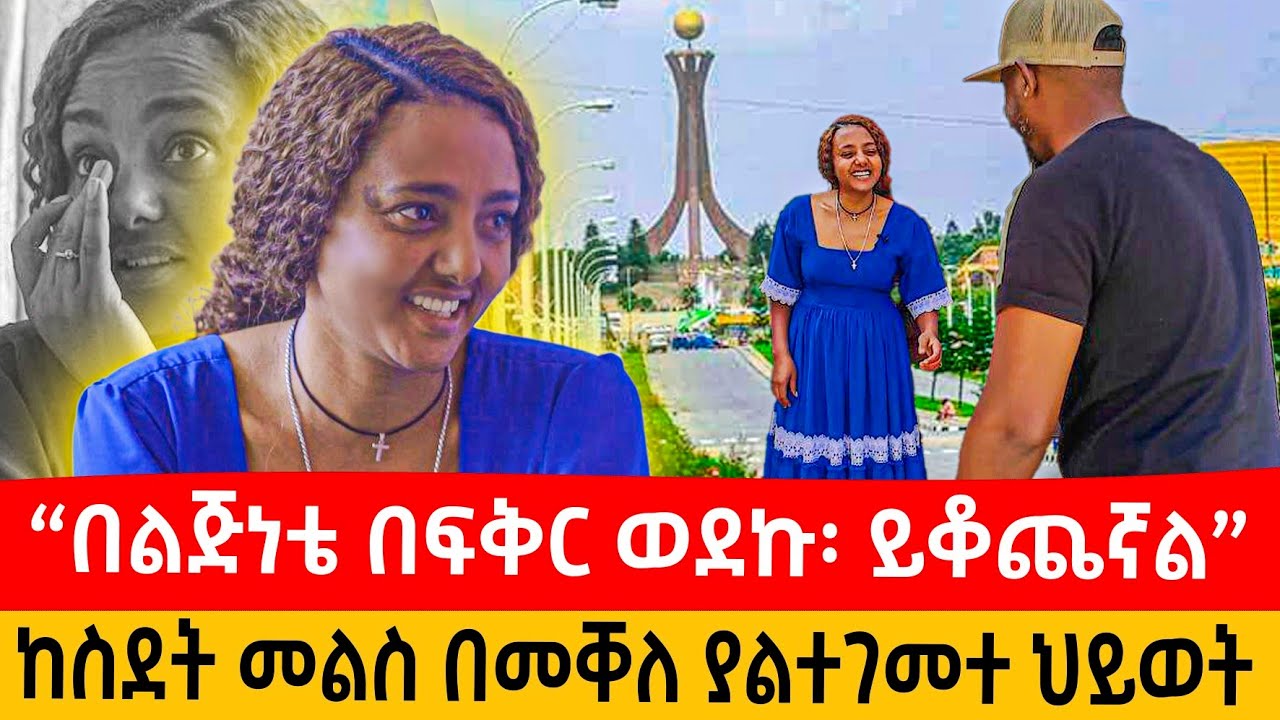 “ጥሩ ትዳር ባገኝ መቁረብ እፈልጋለሁ፡ ስደት የልጆቼን ልጅነት ቀምቶኛል” ከስደት መልስ በመቐለ #ebstv #habesha #ethiopiantiktok #love 