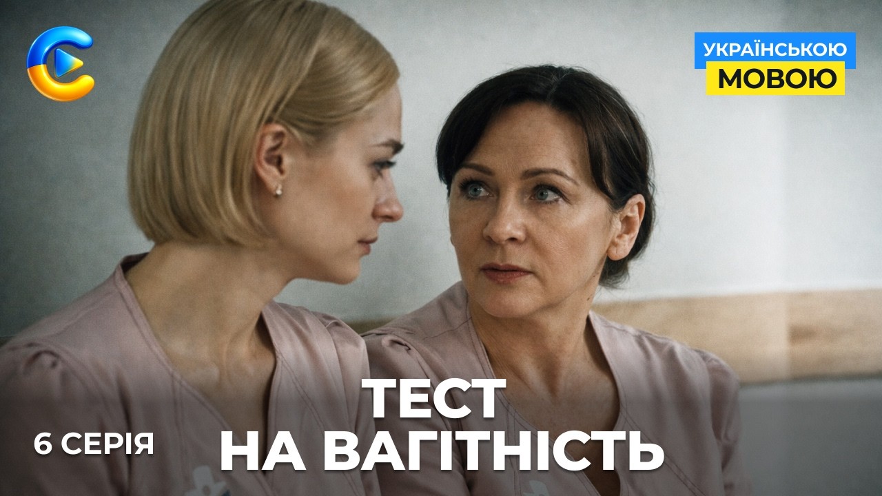 Крута новинка «Тест на вагітність». 6 серія. Як дві смужки на тесті можуть змінити життя