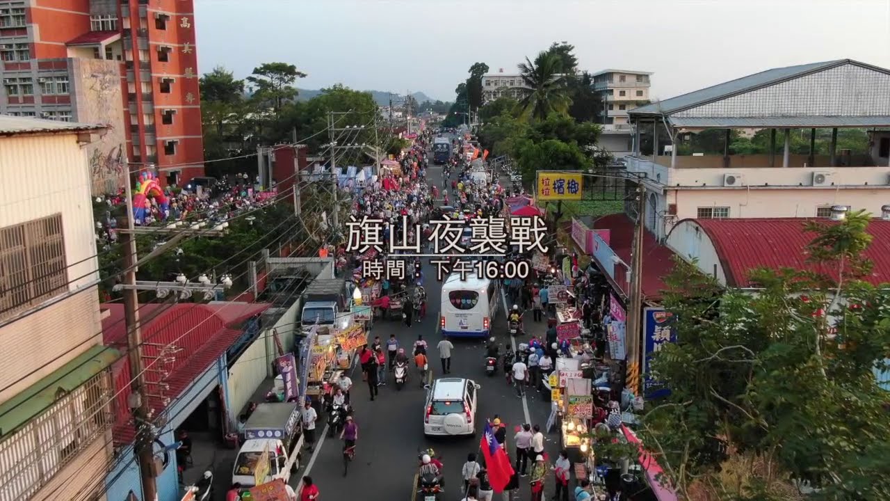 20181108韓國瑜旗山夜襲戰